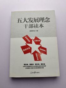 五大发展理念干部读本