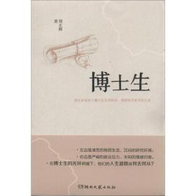 博士生：国内首部关于博士生生活状态、情感经历的写实小说。