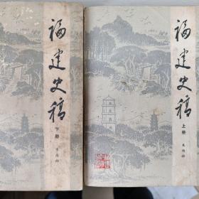 福建史稿（上下）
