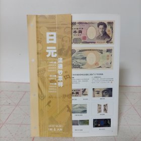 日元流通钞票样(1993版1000，5000，10000日元，2000版2000日元，2004版1000日元，5000日元，10000日元)