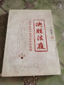 决胜法庭：《孙子兵法》在诉讼中的运用