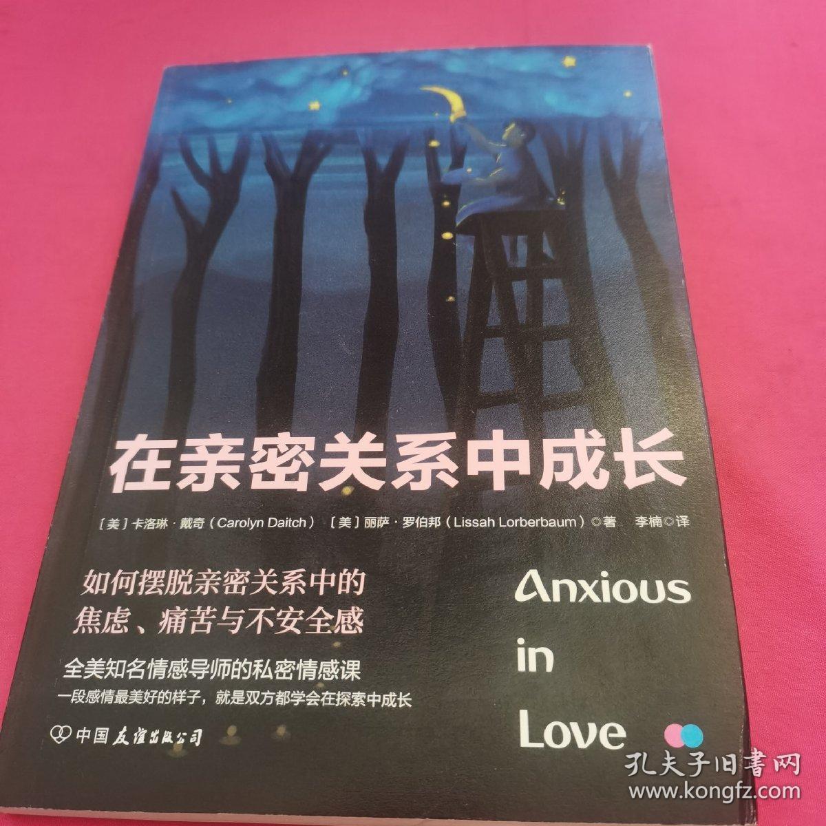 在亲密关系中成长