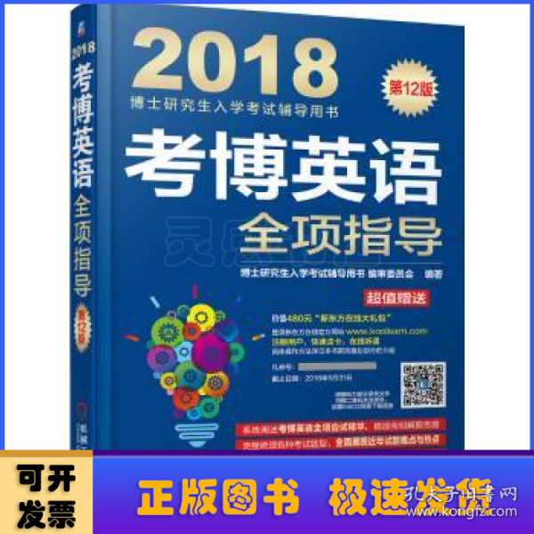 2018博士研究生入学考试辅导用书 考博英语全项指导