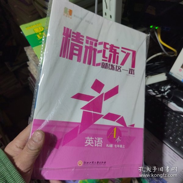 精彩练习就练这一本（浙教版英语七年级上，大字号双色体，全套6册）