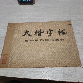 大楷字帖 鲁迅批孔言论摘录