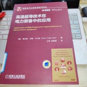 高温超导技术在电力装备中的应用 馆藏