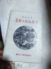 《易经与传统医学》（作者签赠本）