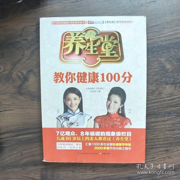 养生堂教你健康100分