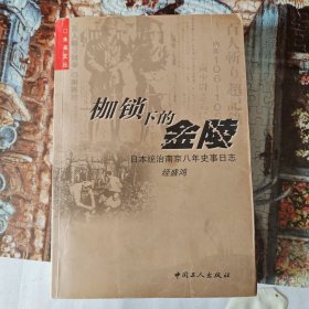 枷锁下的金陵-日本统治南京八年史事日志