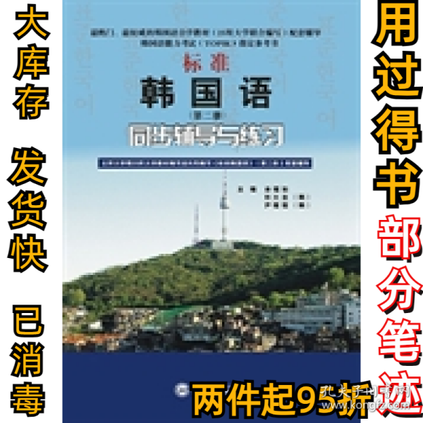 标准韩国语（第二册）：北京大学等25所大学教材编写组共同编写《标准韩国语》（第二册）配套辅导