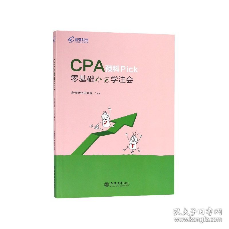 CPA预科Pick(零基础小白学注会)