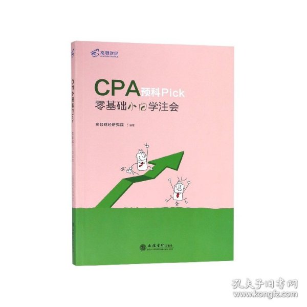 CPA预科Pick(零基础小白学注会)
