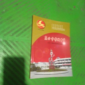 东台市曹丿中学五十周年校庆纪念册（1956-2006）