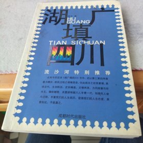 湖广填四川 成都图书馆肖平老师东山客家专著