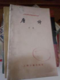 中国古典文学基本知识丛书唐诗。
