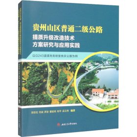 新华正版 贵州山区普通二级公路提质升级改造技术方案研究与应用实践 以G243湄潭月亮坝至余庆公路为例 郑世伦 等 编 9787564387808 西南交通大学出版社