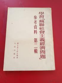 学习苏联社会主义经济问题参考资料。第二辑