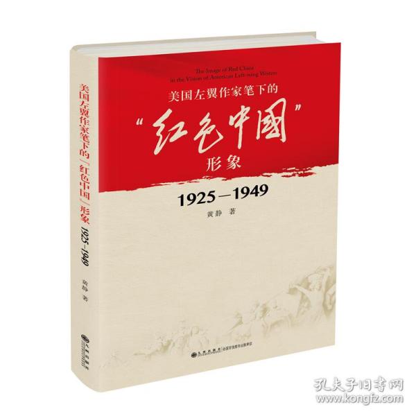 美国左翼作家笔下的“红色中国”形象：1925—1949