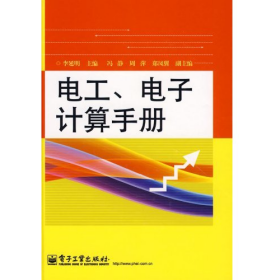 電工.電子計(jì)算手冊(cè)9787121092039