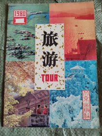 旅游1980，1