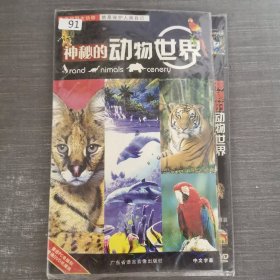 91影视光盘DVD：神秘的动物世界 6张光盘简装