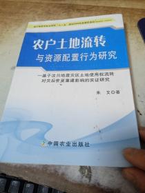 农户土地流转与资源配置行为研究