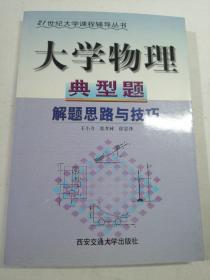 大學(xué)物理典型題解題思路與技巧