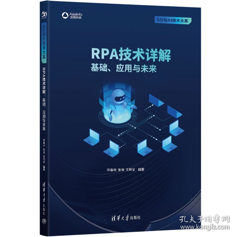 RPA技术详解 9787302625513