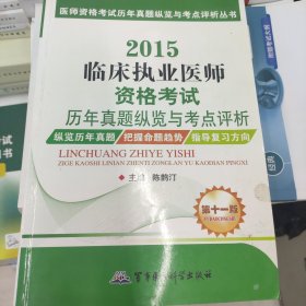 医师资格考试历年真题纵览与考点评析丛书：2015临床执业医师资格考试历年真题纵览与考点评析（第十一版）