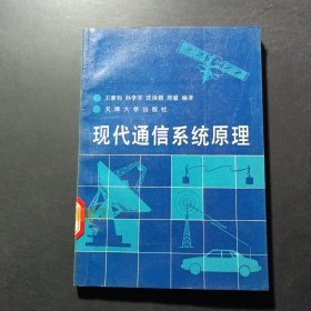 現代通信系統(tǒng)原理