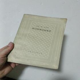 阿马罗神父的罪恶 1984年一版一印