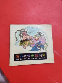 猪八戒误进颠倒洞（连环画）