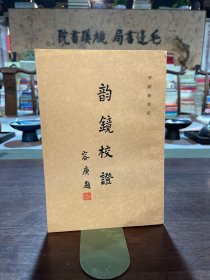 韻鏡校證