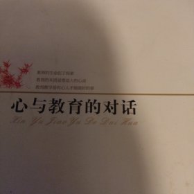 心与教育的对话