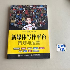 新媒体写作平台策划与运营