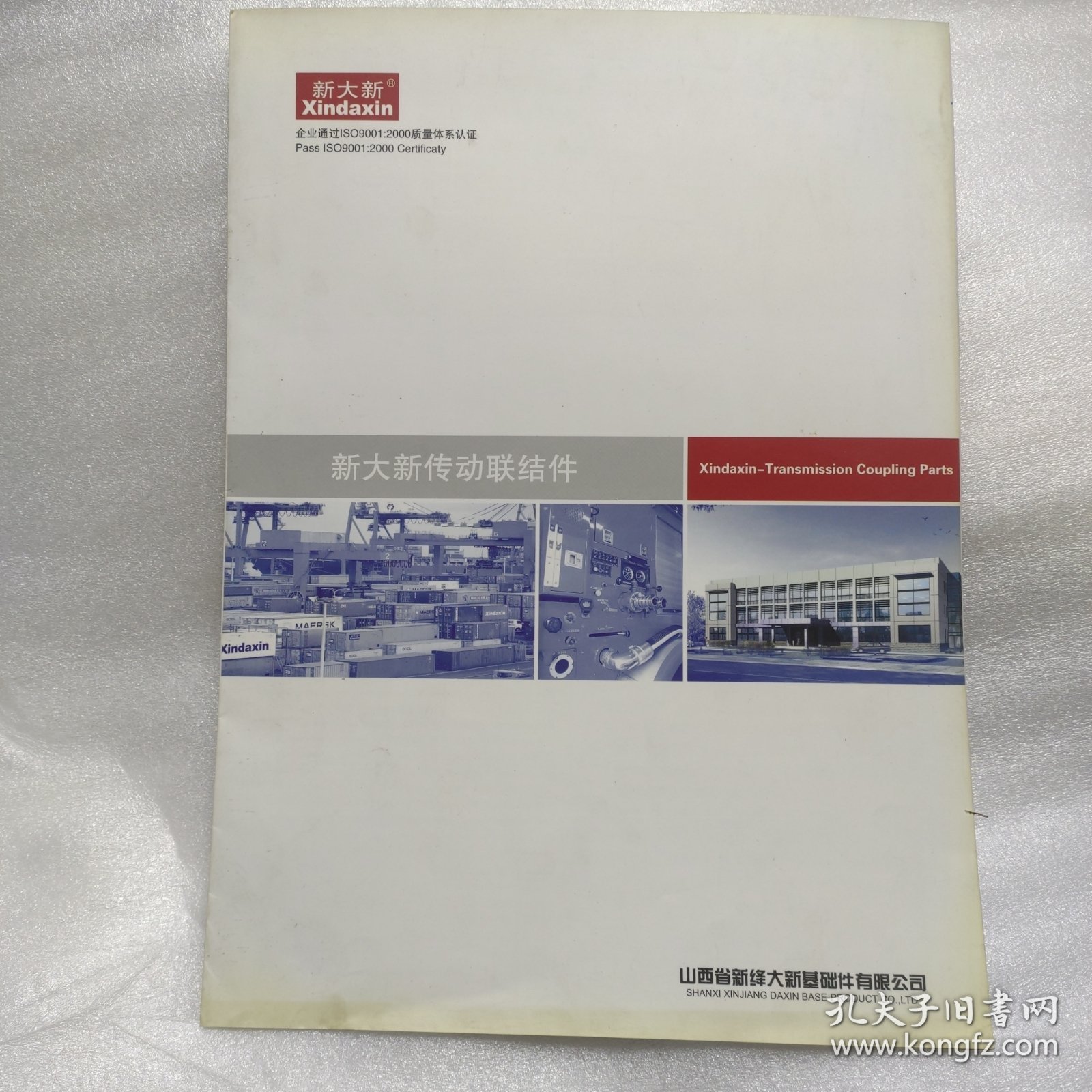 （新大新）传动联结件及山西省新绛大新基础件有限公司简介