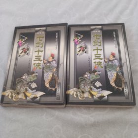 七剑十三侠，(全二册)