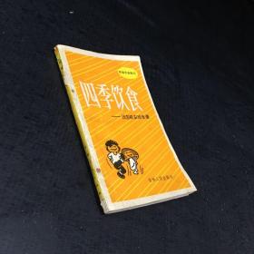 四季飲食-談怎樣安排食譜【書口有水印】