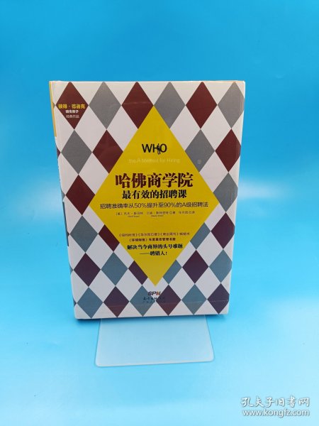 哈佛商学院最有效的招聘课：招聘准确率从50%提升至90%的A级招聘课