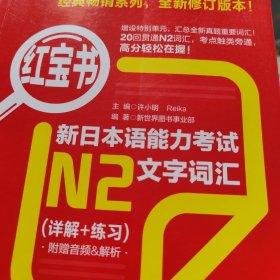 红宝书·新日本语能力考试N2文字词汇