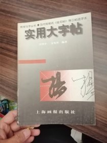 实用大字帖：五代杨凝式《韭花帖》选字本