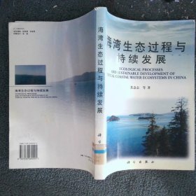 海湾生态过程与持续发展