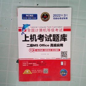 未来教育2021年3月全国计算机等级考试上机考试题库试卷二级MSOffice高级应用