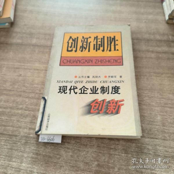 现代企业制度创新&