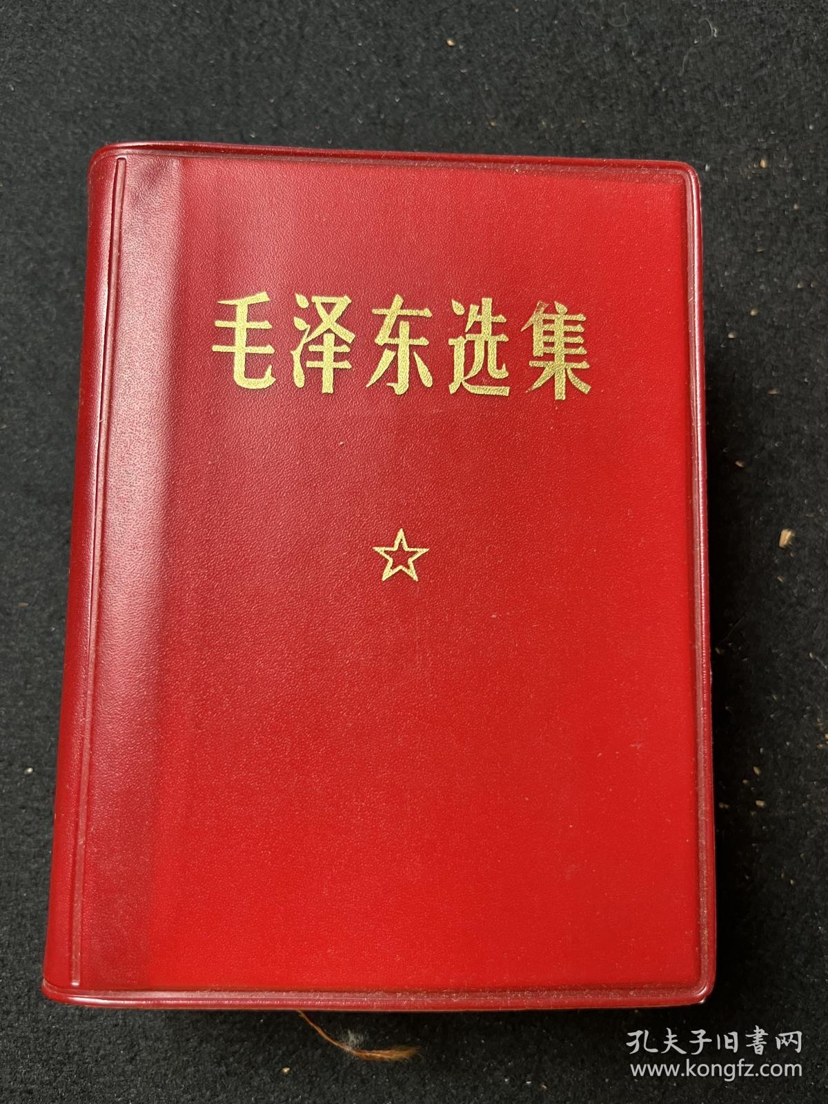 毛泽东选集 （一卷本）红塑皮 1964年4月第一版1967年11月改横排袖珍本 1968年8月北京市第一次印刷