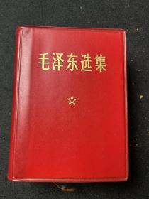 毛泽东选集 （一卷本）红塑皮 1964年4月第一版1967年11月改横排袖珍本 1968年8月北京市第一次印刷