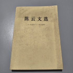 陈云文选（1956—1985） 1986年一版一印