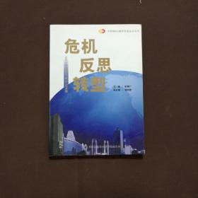 危机反思转型