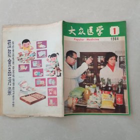 大众医学1984年第1期