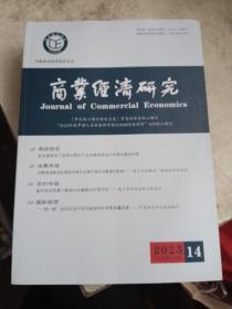 商业经济研究  2023/7月总第873期，8月总第874期【2期合售，如图】